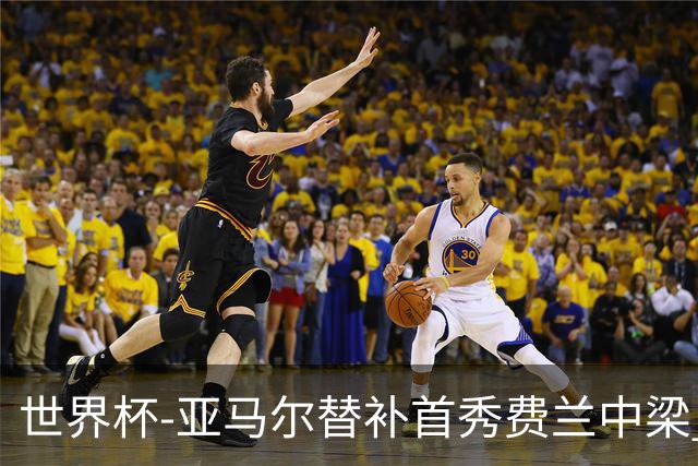 世界杯-亚马尔替补首秀费兰中梁 西班牙27射0-0佛得角